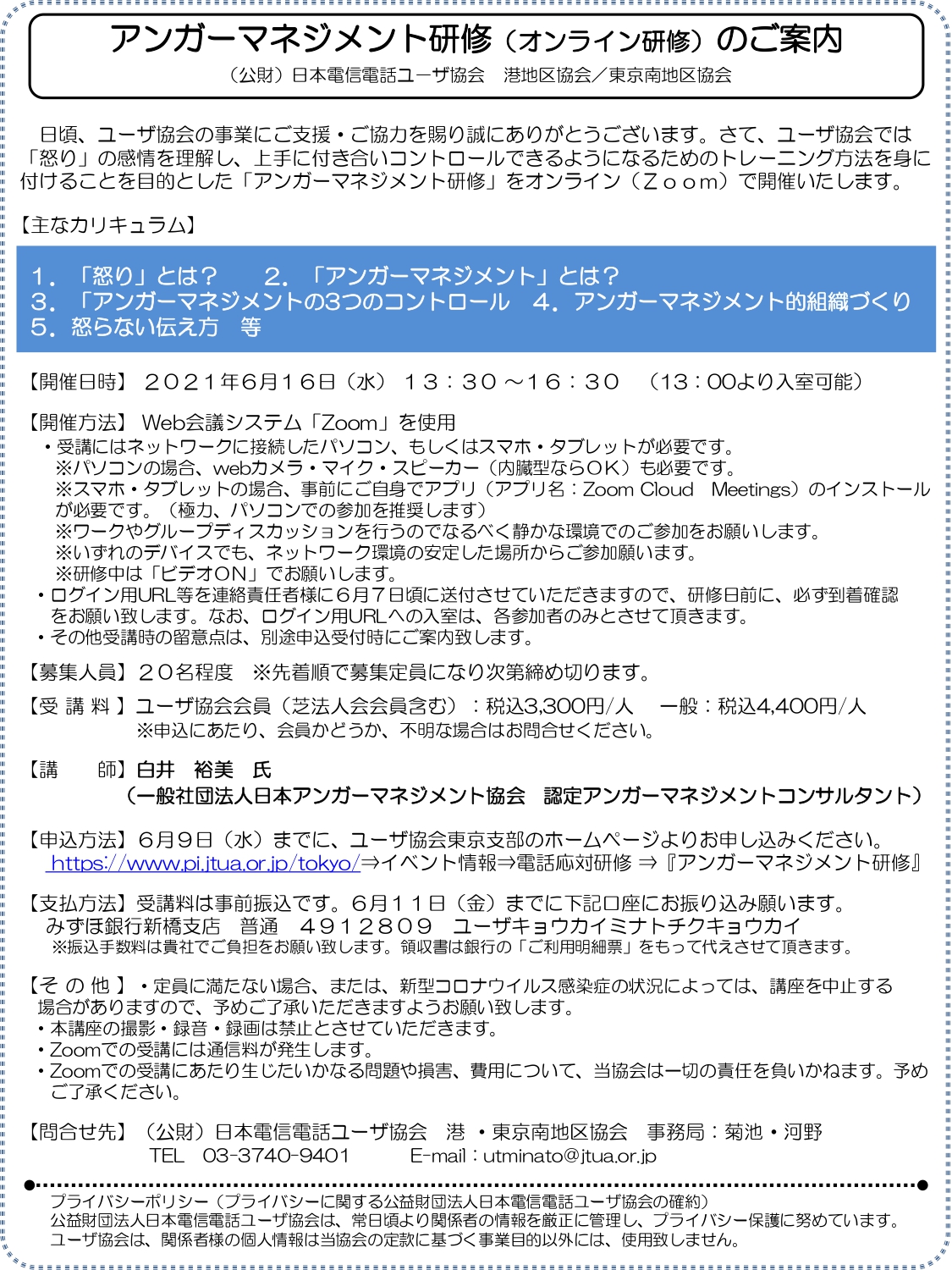 日本電信電話ユーザ協会 】アンガーマネジメント研修（オンライン研修